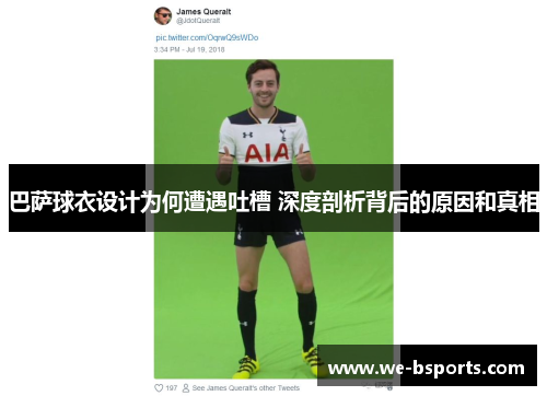 巴萨球衣设计为何遭遇吐槽 深度剖析背后的原因和真相