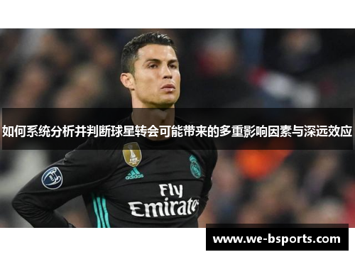 如何系统分析并判断球星转会可能带来的多重影响因素与深远效应