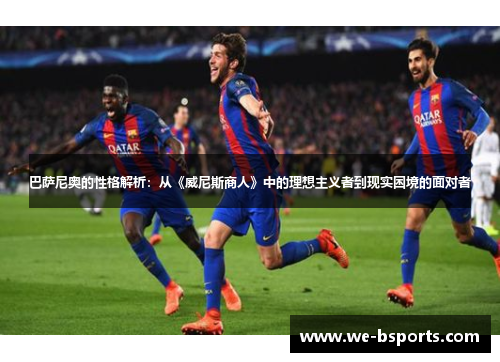 巴萨尼奥的性格解析：从《威尼斯商人》中的理想主义者到现实困境的面对者