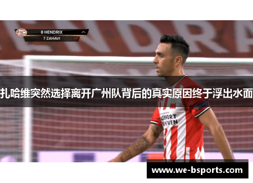 扎哈维突然选择离开广州队背后的真实原因终于浮出水面