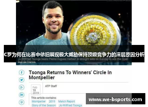 C罗为何在比赛中依旧展现极大威胁保持顶级竞争力的深层原因分析