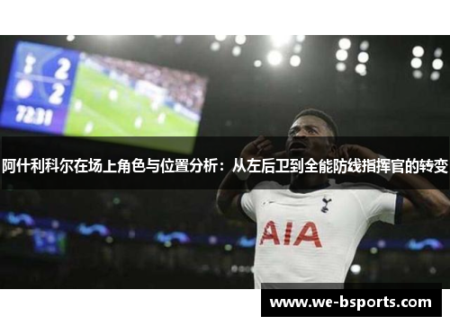 阿什利科尔在场上角色与位置分析：从左后卫到全能防线指挥官的转变