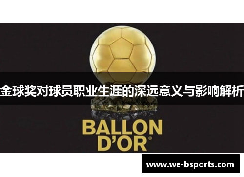 金球奖对球员职业生涯的深远意义与影响解析