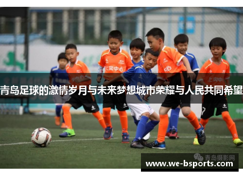 青岛足球的激情岁月与未来梦想城市荣耀与人民共同希望