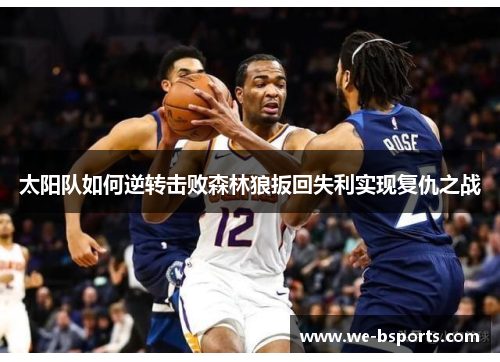 太阳队如何逆转击败森林狼扳回失利实现复仇之战