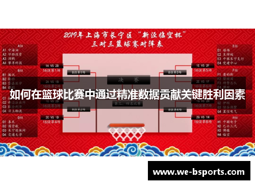 如何在篮球比赛中通过精准数据贡献关键胜利因素