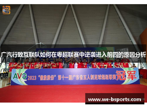 广汽行致互联队如何在粤超联赛中逆袭进入前四的原因分析 广汽行致互联队如何在粤超联赛中逆袭进入前四的原因分析