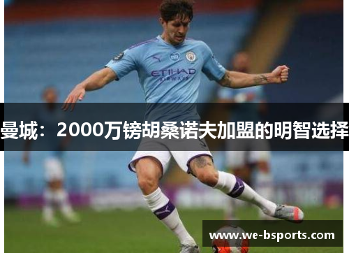 曼城：2000万镑胡桑诺夫加盟的明智选择