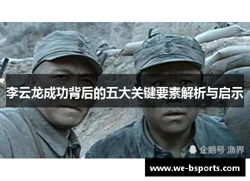 李云龙成功背后的五大关键要素解析与启示