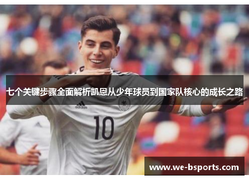 七个关键步骤全面解析凯恩从少年球员到国家队核心的成长之路