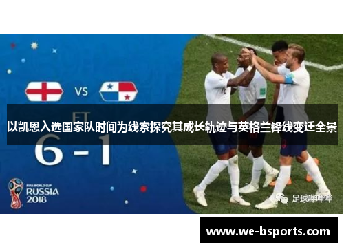 以凯恩入选国家队时间为线索探究其成长轨迹与英格兰锋线变迁全景