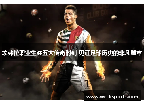 埃弗拉职业生涯五大传奇时刻 见证足球历史的非凡篇章