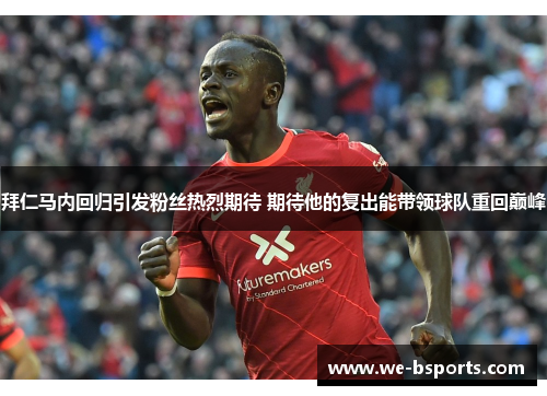 拜仁马内回归引发粉丝热烈期待 期待他的复出能带领球队重回巅峰 拜仁马内回归引发粉丝热烈期待 期待他的复出能带领球队重回巅峰