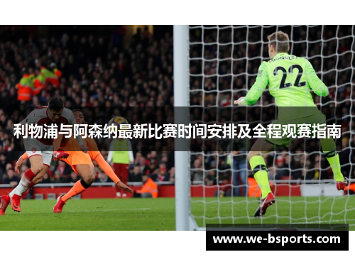 利物浦与阿森纳最新比赛时间安排及全程观赛指南