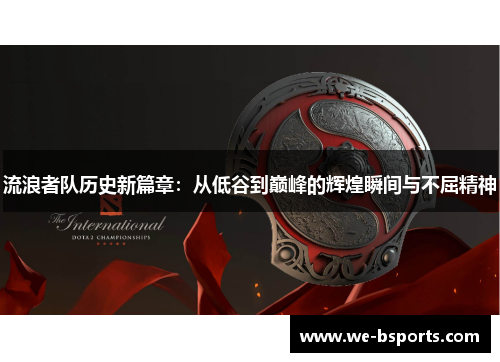 流浪者队历史新篇章：从低谷到巅峰的辉煌瞬间与不屈精神