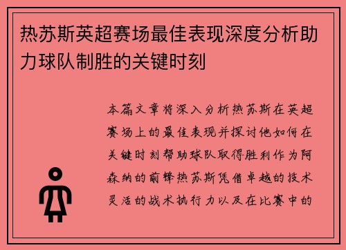 热苏斯英超赛场最佳表现深度分析助力球队制胜的关键时刻