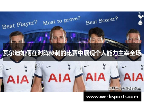 瓦尔迪如何在对阵热刺的比赛中展现个人能力主宰全场