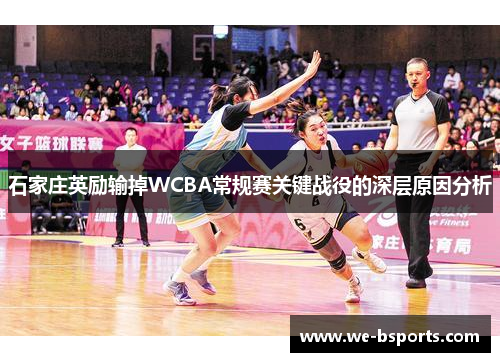 石家庄英励输掉WCBA常规赛关键战役的深层原因分析