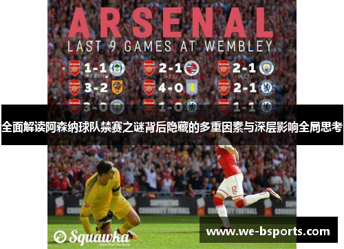 全面解读阿森纳球队禁赛之谜背后隐藏的多重因素与深层影响全局思考