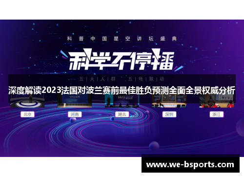 深度解读2023法国对波兰赛前最佳胜负预测全面全景权威分析
