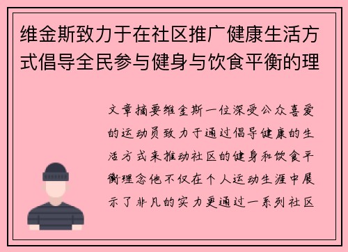 维金斯致力于在社区推广健康生活方式倡导全民参与健身与饮食平衡的理念