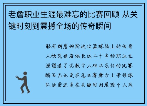 老詹职业生涯最难忘的比赛回顾 从关键时刻到震撼全场的传奇瞬间 老詹职业生涯最难忘的比赛回顾 从关键时刻到震撼全场的传奇瞬间