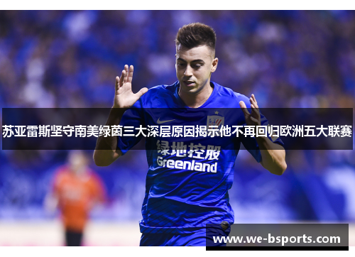 苏亚雷斯坚守南美绿茵三大深层原因揭示他不再回归欧洲五大联赛
