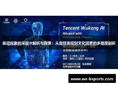 英冠现象的深层次解析与探索：从竞技表现到文化因素的多维度剖析