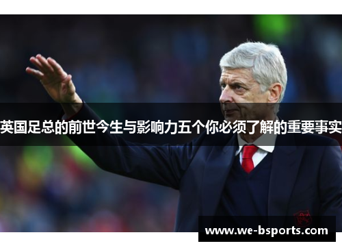 英国足总的前世今生与影响力五个你必须了解的重要事实