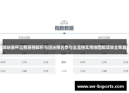 英联赛杯完整赛程解析与球迷报名参与全流程实用指南解读版全集篇