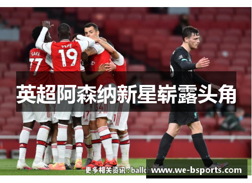 英超阿森纳新星崭露头角 英超阿森纳新星崭露头角