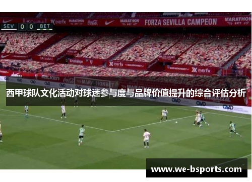 西甲球队文化活动对球迷参与度与品牌价值提升的综合评估分析