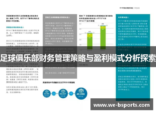 足球俱乐部财务管理策略与盈利模式分析探索 足球俱乐部财务管理策略与盈利模式分析探索