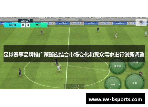 足球赛事品牌推广策略应结合市场变化和受众需求进行创新调整 足球赛事品牌推广策略应结合市场变化和受众需求进行创新调整