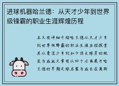 进球机器哈兰德:从天才少年到世界级锋霸的职业生涯辉煌历程 进球机器哈兰德:从天才少年到世界级锋霸的职业生涯辉煌历程