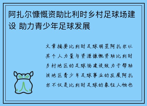 阿扎尔慷慨资助比利时乡村足球场建设 助力青少年足球发展