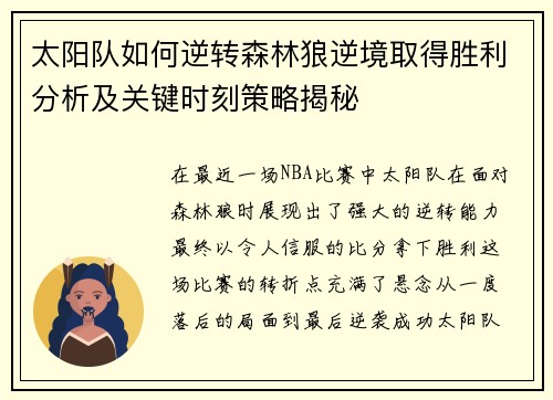 太阳队如何逆转森林狼逆境取得胜利分析及关键时刻策略揭秘 太阳队如何逆转森林狼逆境取得胜利分析及关键时刻策略揭秘