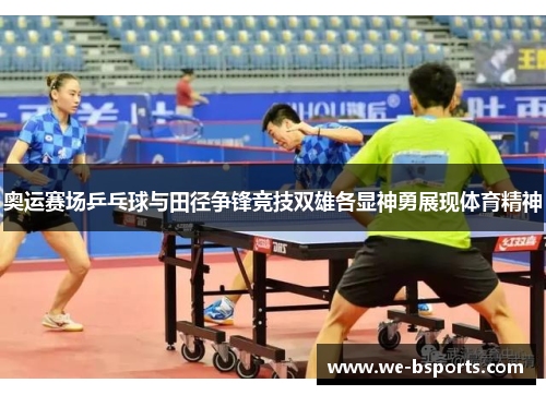 奥运赛场乒乓球与田径争锋竞技双雄各显神勇展现体育精神