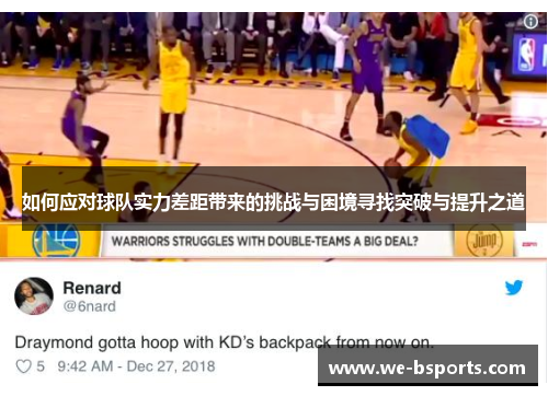 如何应对球队实力差距带来的挑战与困境寻找突破与提升之道