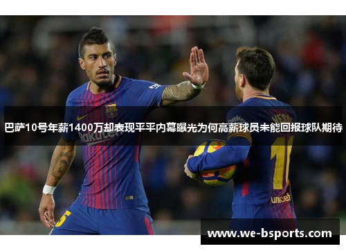 巴萨10号年薪1400万却表现平平内幕曝光为何高薪球员未能回报球队期待