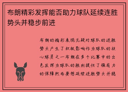 布朗精彩发挥能否助力球队延续连胜势头并稳步前进 布朗精彩发挥能否助力球队延续连胜势头并稳步前进