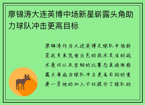 廖锦涛大连英博中场新星崭露头角助力球队冲击更高目标 廖锦涛大连英博中场新星崭露头角助力球队冲击更高目标
