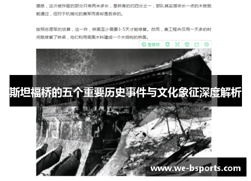 斯坦福桥的五个重要历史事件与文化象征深度解析 斯坦福桥的五个重要历史事件与文化象征深度解析