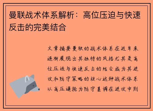 曼联战术体系解析:高位压迫与快速反击的完美结合 曼联战术体系解析:高位压迫与快速反击的完美结合