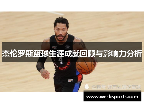 杰伦罗斯篮球生涯成就回顾与影响力分析 杰伦罗斯篮球生涯成就回顾与影响力分析