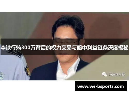 李铁行贿300万背后的权力交易与暗中利益链条深度揭秘