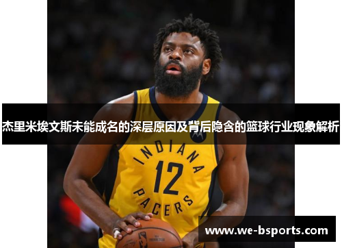 杰里米埃文斯未能成名的深层原因及背后隐含的篮球行业现象解析 杰里米埃文斯未能成名的深层原因及背后隐含的篮球行业现象解析