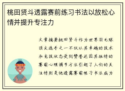 桃田贤斗透露赛前练习书法以放松心情并提升专注力 桃田贤斗透露赛前练习书法以放松心情并提升专注力