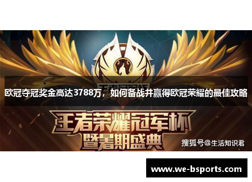 欧冠夺冠奖金高达3788万,如何备战并赢得欧冠荣耀的最佳攻略 欧冠夺冠奖金高达3788万,如何备战并赢得欧冠荣耀的最佳攻略