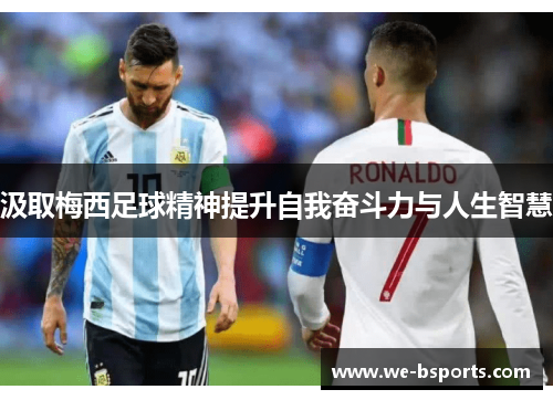 汲取梅西足球精神提升自我奋斗力与人生智慧